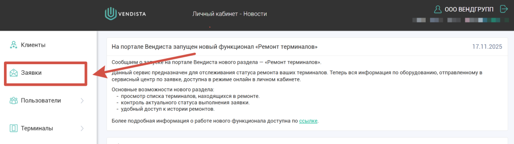 Заявка_в_ремонт_Вендиста.png