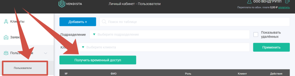 ЛК Вендиста Пользователи 