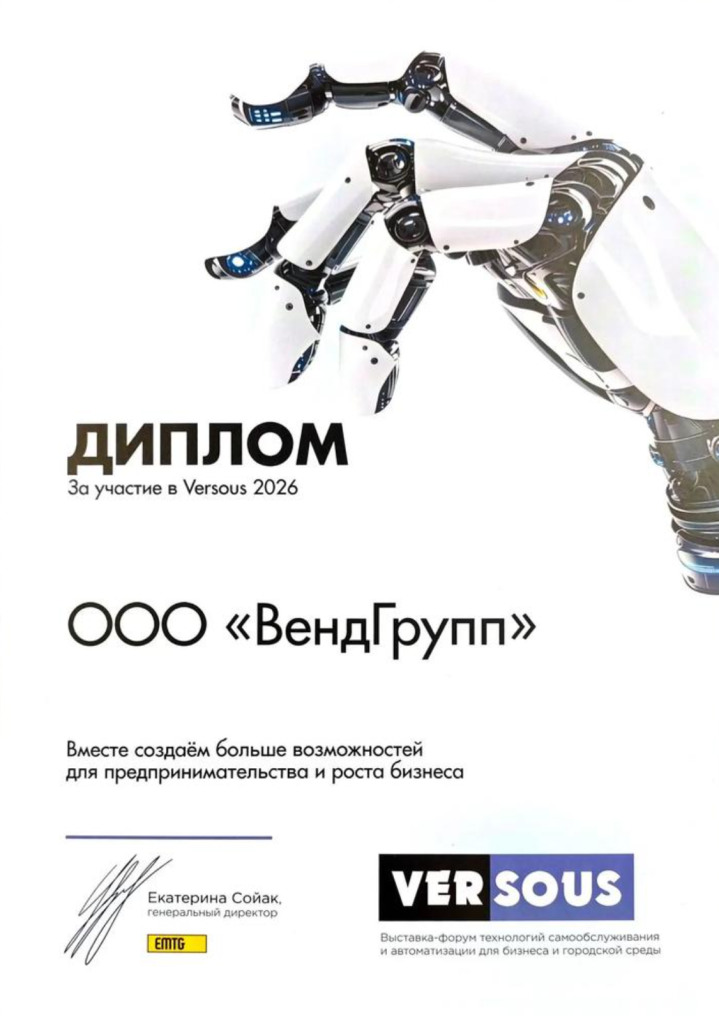Диплом ВендГрупп за участие в Versous2026, Тимирязев Цент, Москва