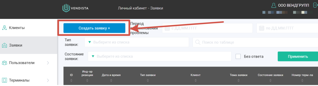 Заявка_в_ремонт_Вендиста_создать.png